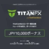 FinalCashBack × TitanFX コラボキャンペーン